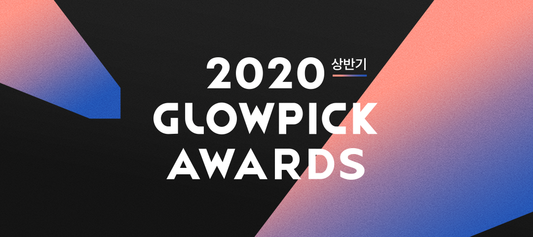 2020 Glowpick Awards