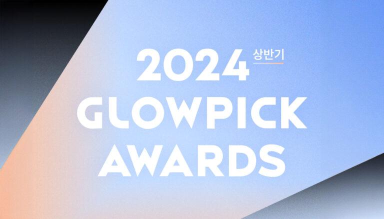 Glowpick Beauty Awards 2024 mid year
