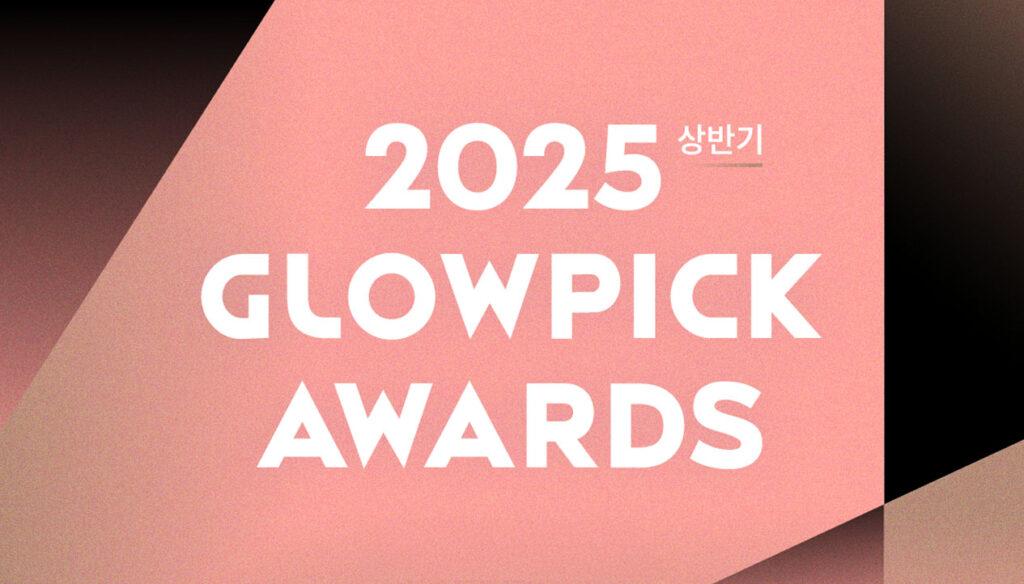 Glowpick Beauty Awards 2025 (mid-year)